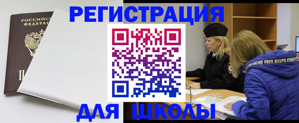 временная регистрация для школы в Вятских Полянах